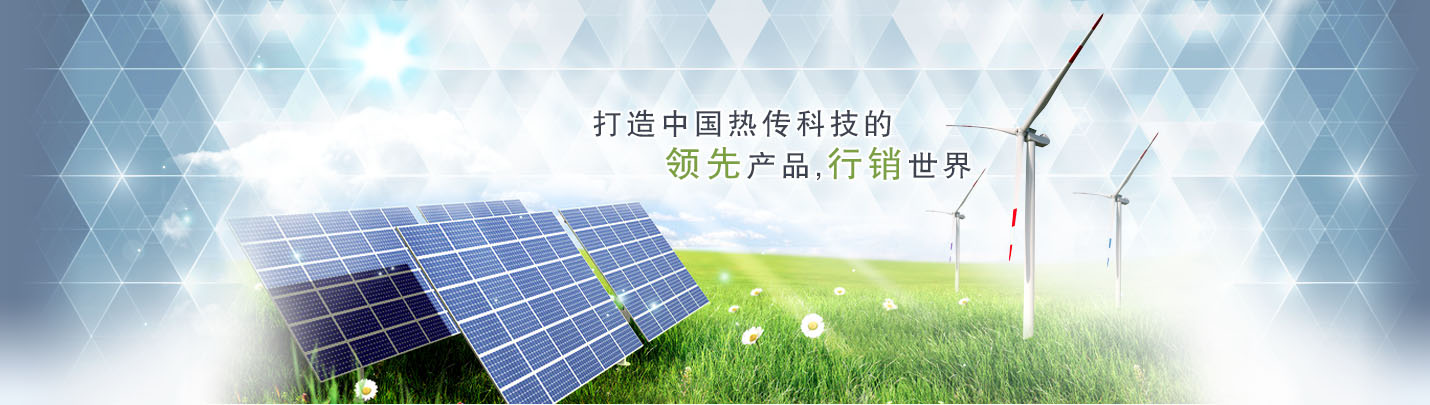 打造中國傳熱科技的領先產品,行銷世界